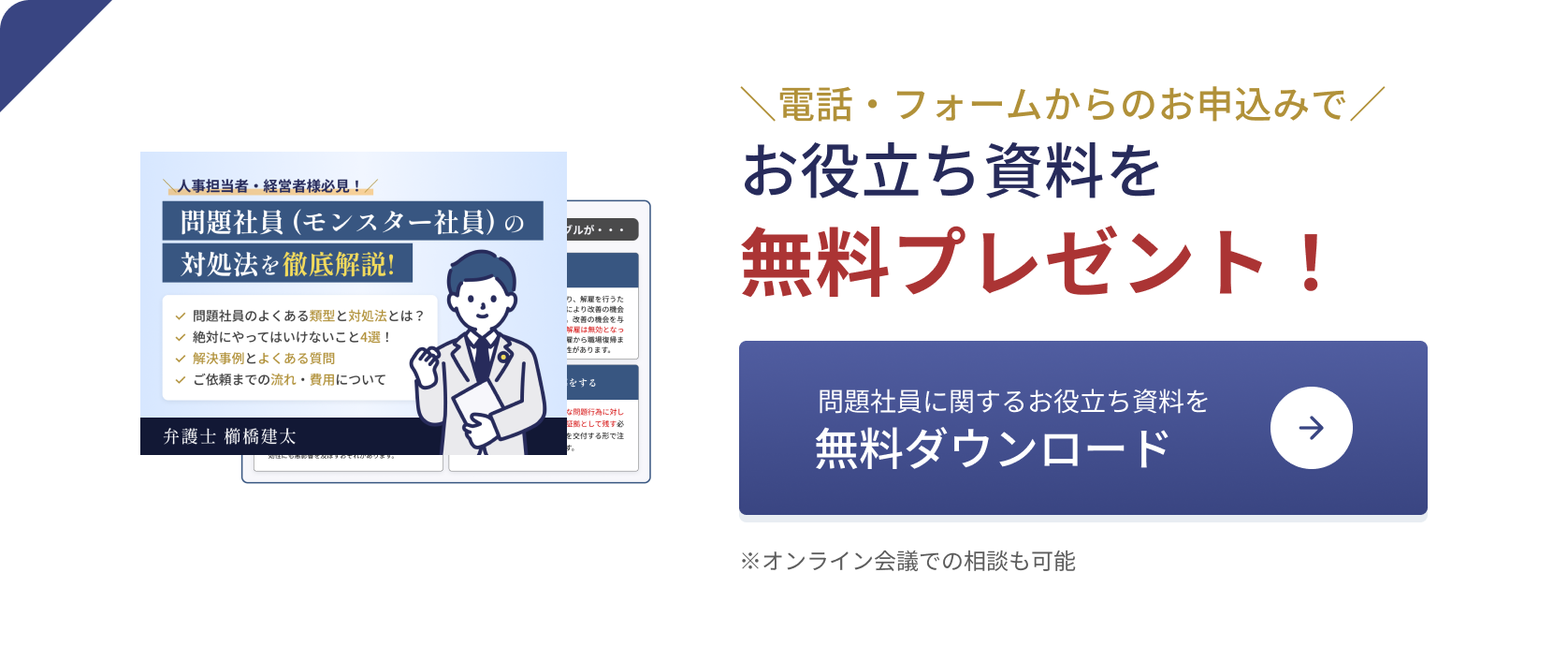 お役立ち資料を無料プレゼント！さらに…！面談をされた方は顧問契約料”初月無料”