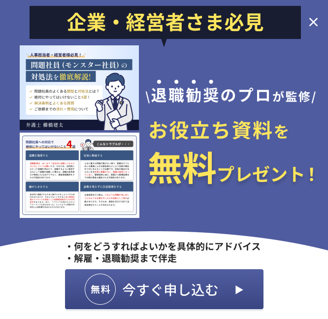 問題社員（モンスター社員）への対応でお困りの経営者・人事担当者様へ。【10社限定】電話・フォームより面談のお申し込みで！顧問契約料初月無料キャンペーン。【無料】今すぐ相談する。